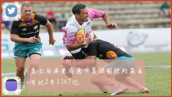 勇士与库里有意今夏提前续约最高可达2年1367亿