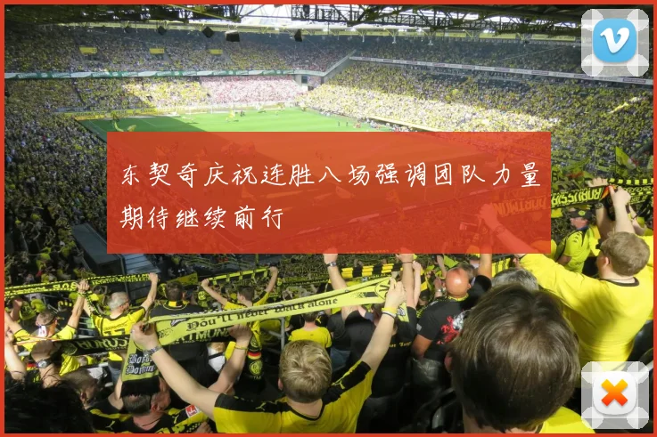 东契奇庆祝连胜八场强调团队力量期待继续前行